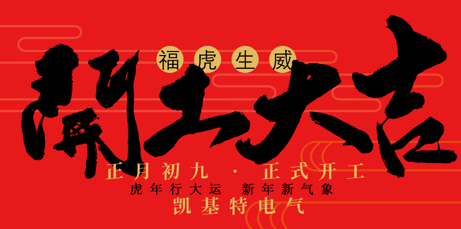 凱基特2022開工大吉！