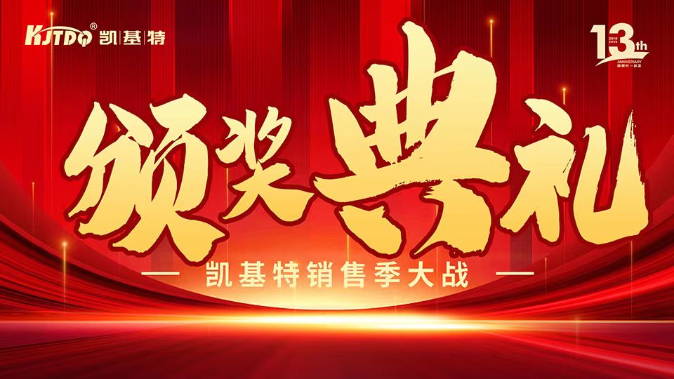 凱基特十三周年慶 | 共創傳感器行業新輝煌！