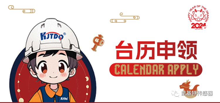 臺歷來襲 | 2024年凱基特定制臺歷全新推出！