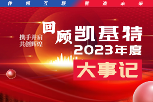凱基特2023年度大事記盤點 | 踔歷奮發啟新程，乘勢而上序新章