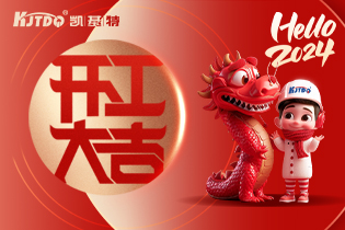 開工大吉 | 一起向著美好出發！