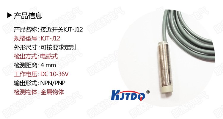 KJTDQ/凱基特接近傳感器M12三線PNP/NPN常開常閉接近開關PR12-4DN