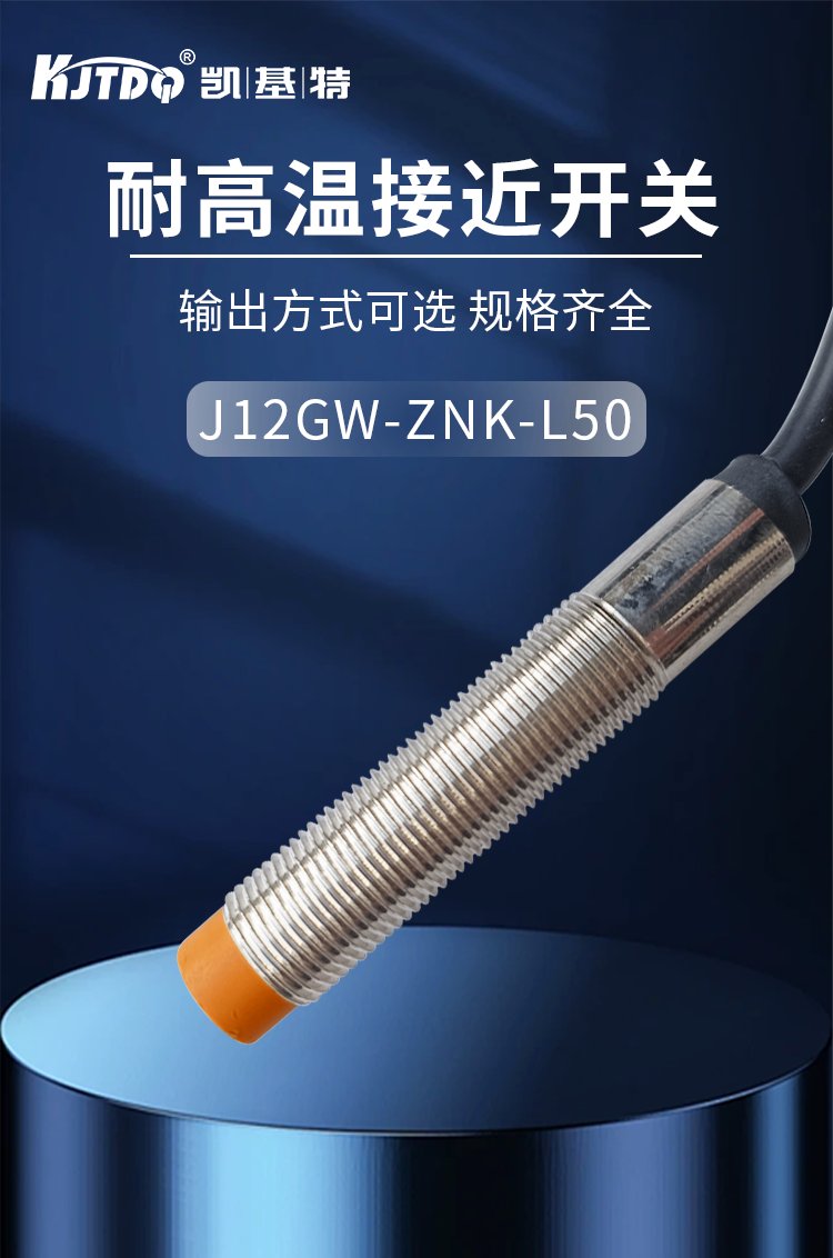 凱基特 耐高溫接近開關傳感器Y-A-C60LG-KJ 應用高溫設備監測