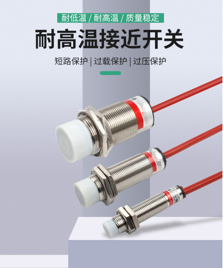 M18耐高溫電感式接近開關，耐高溫金屬接近傳感器 最高230度