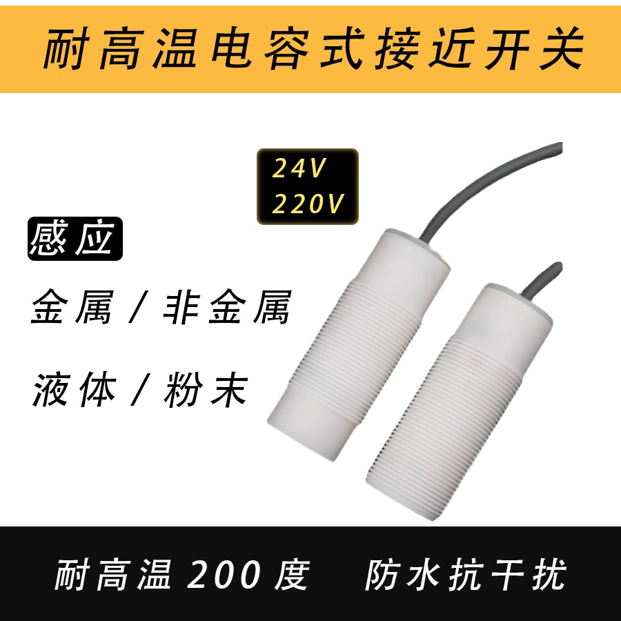 耐高溫電容式接近開關鐵弗龍耐高溫200度防水耐強酸強堿NPN/PNP