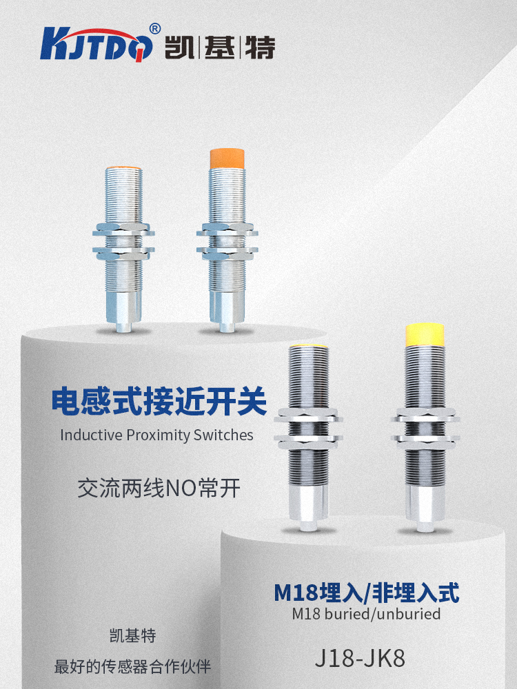 凱基特接近開關LJW18-3520KH,AC/DC220V/15mm位置控制開關